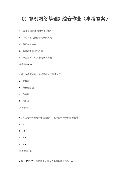 《计算机网络基础》综合作业(参考答案)