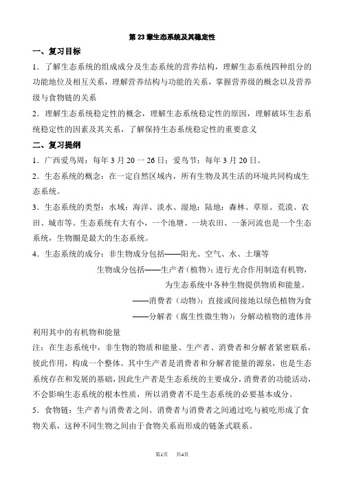 八年级(初二)生物 生态系统的稳定性教案2(八年级生物)