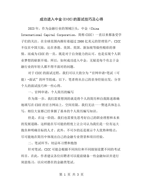 成功进入中金(CICC)的面试技巧及心得