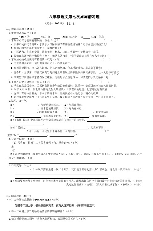 八年级语文第七次周周清习题_4