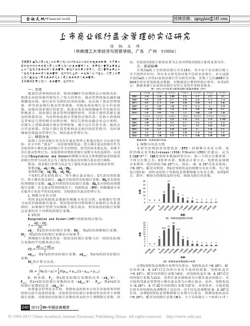 上市商业银行盈余管理的实证研究