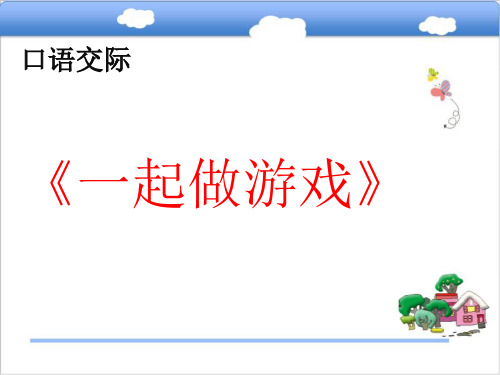 一年级下口语交际：一起做游戏人教部编版PPT