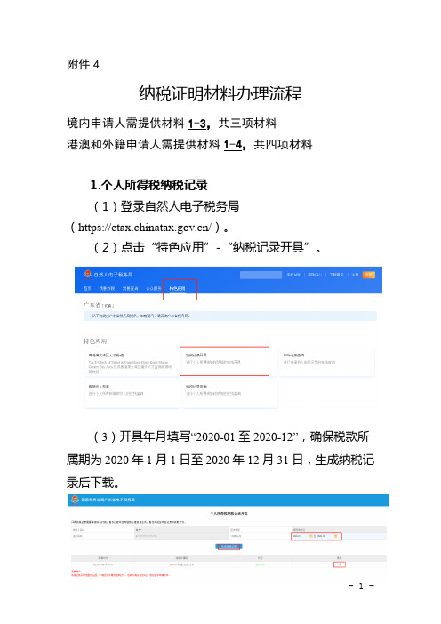 纳税证明材料办理流程