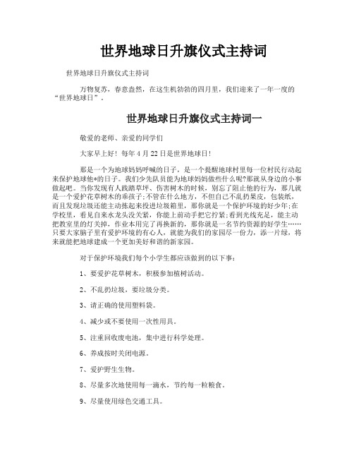世界地球日升旗仪式主持词