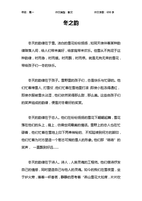 冬之韵作文【高中高一700字】