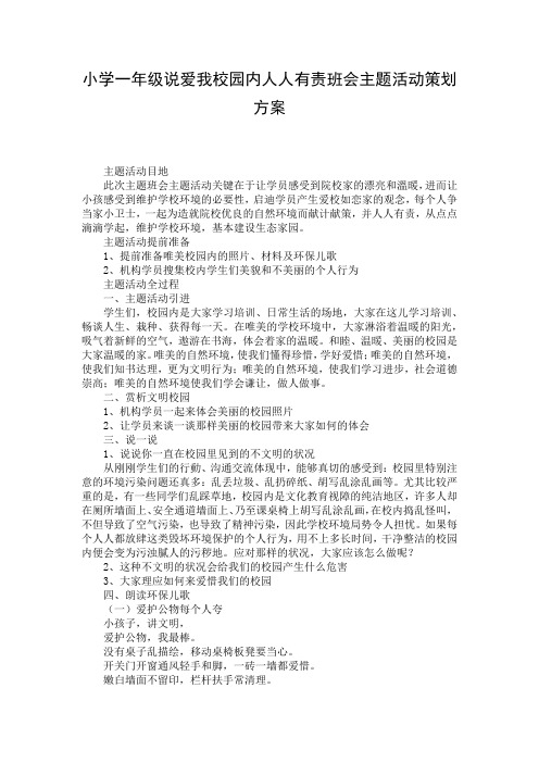 小学一年级说爱我校园内人人有责班会主题活动策划方案