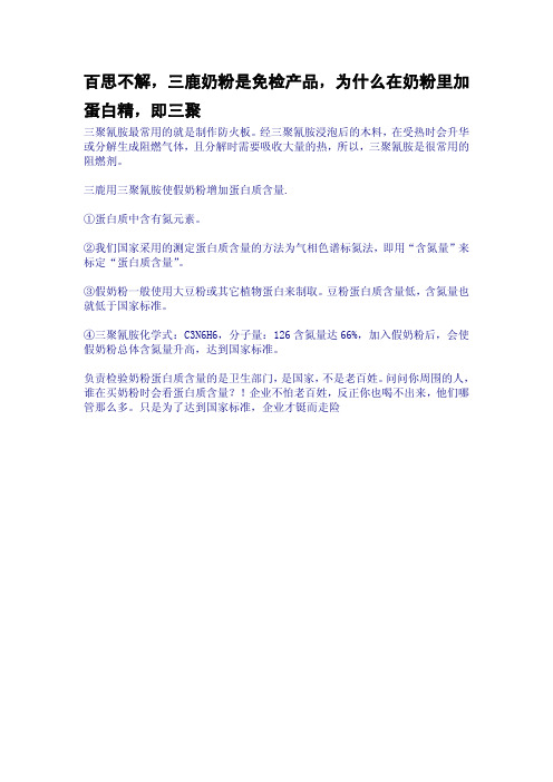 百思不解,三鹿奶粉是免检产品,为什么在奶粉里加蛋白精,即三聚