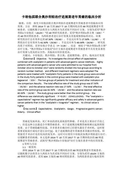 卡培他滨联合奥沙利铂治疗进展期老年胃癌的临床分析