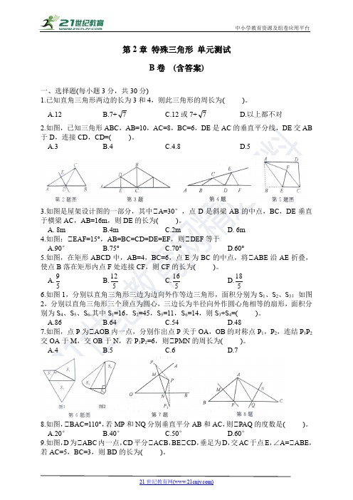 浙教版数学(八上)单元测评AB卷 第2章 特殊三角形 B卷(含答案)