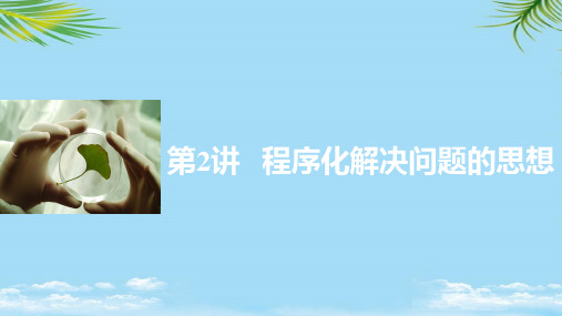 【优文档】新版高考生物一轮复习第十二单元生物学科思想案例解读程序化解决问题的思想课件浙科版PPT