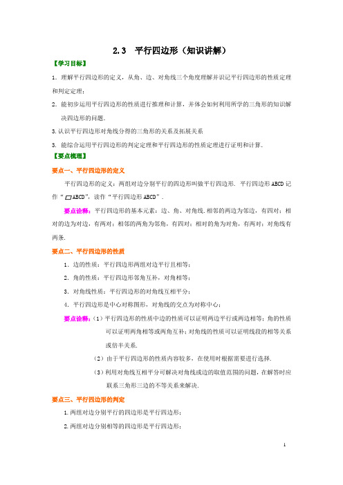 专题2.3 平行四边形(知识讲解)-2020-2021学年八年级数学下册基础知识专项讲练(湘教版)