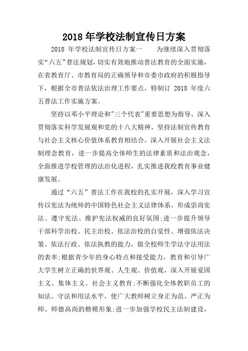 2018年学校法制宣传日方案