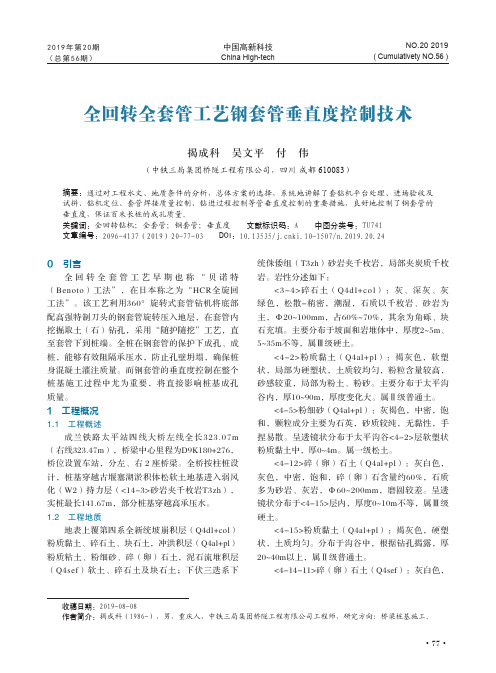 全回转全套管工艺钢套管垂直度控制技术