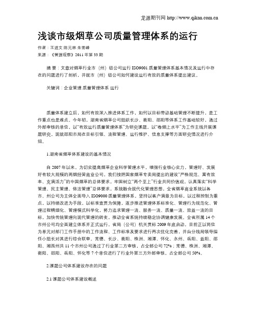 浅谈市级烟草公司质量管理体系的运行