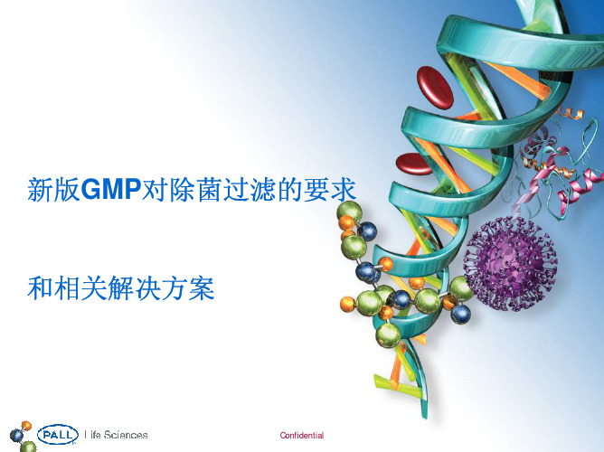新版GMP对除菌过滤的要求