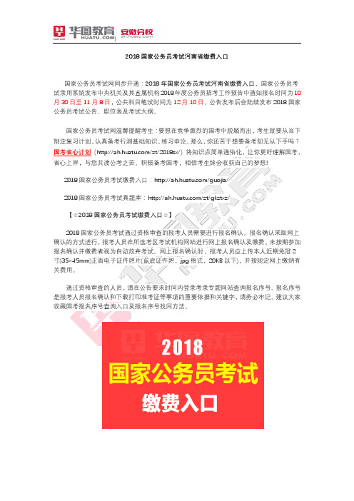 2018国家公务员考试河南省缴费入口