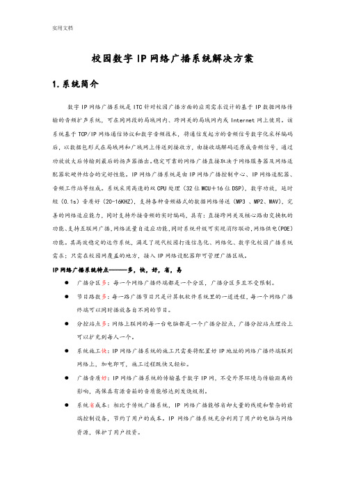 校园数字IP网络广播系统解决方案设计