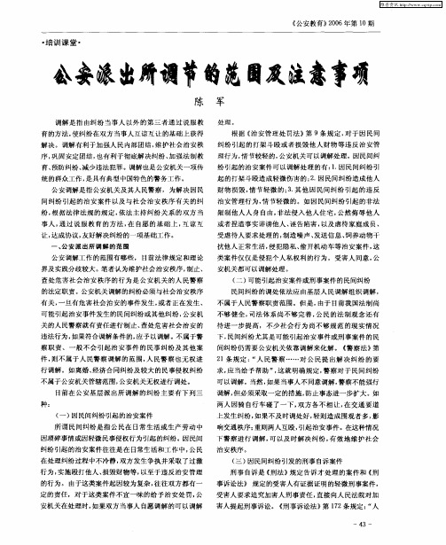 公安派出所调节的范围及注意事项