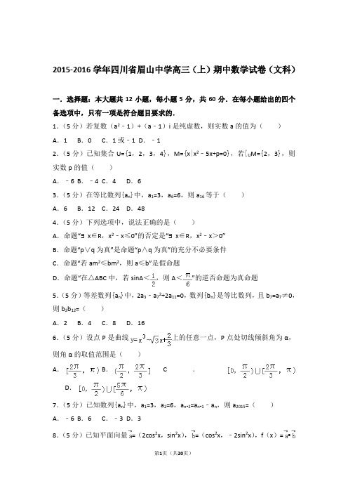 2016年四川省眉山中学高三上学期期中数学试卷含解析答案(文科)