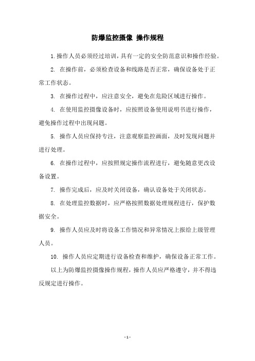 防爆监控摄像 操作规程