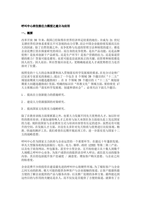 呼叫中心岗位胜任力模型之建立与应用