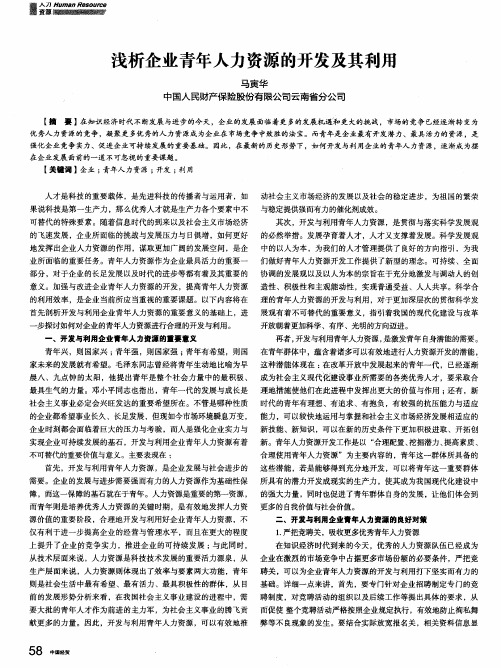 浅析企业青年人力资源的开发及其利用