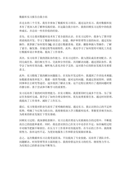 数据库实习报告自我小结