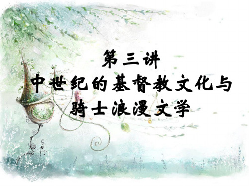 第三讲 中世纪文学 优质课件