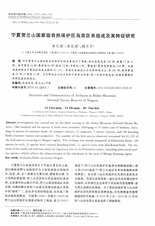 宁夏贺兰山国家级自然保护区鸟类区系组成及其特征研究