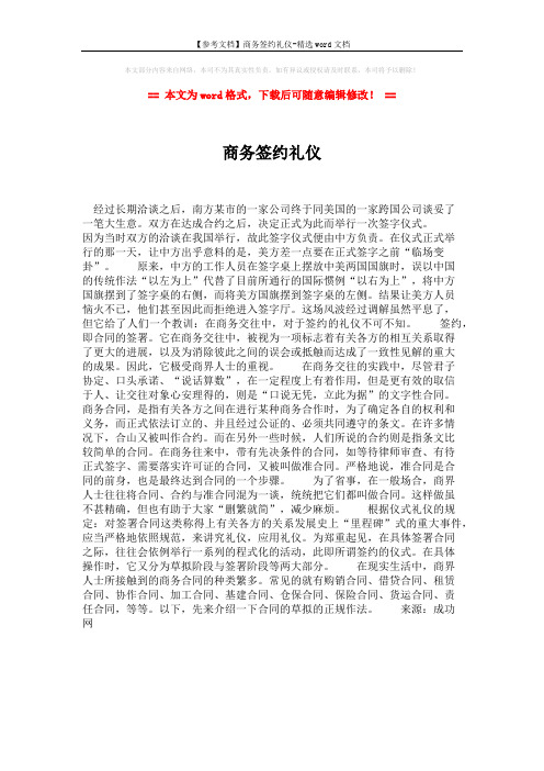 【参考文档】商务签约礼仪-精选word文档 (1页)