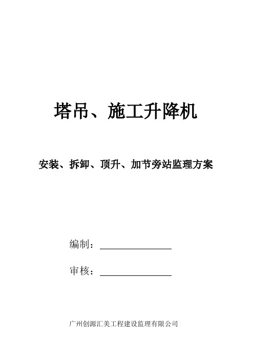塔吊、施工升降机.旁站方案.