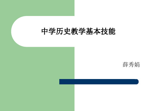 中学历史教学基本技能