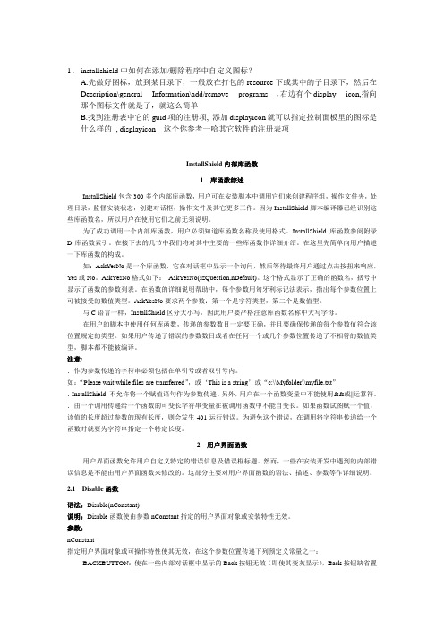 InstallShield内部库函数
