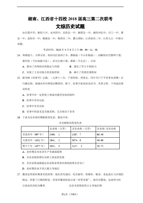2018届湖南、江西省十四校二模文综历史试题
