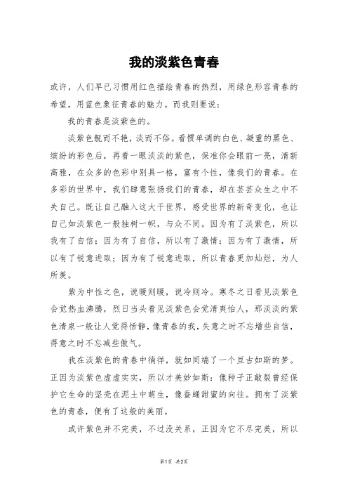 我的淡紫色青春_初二作文