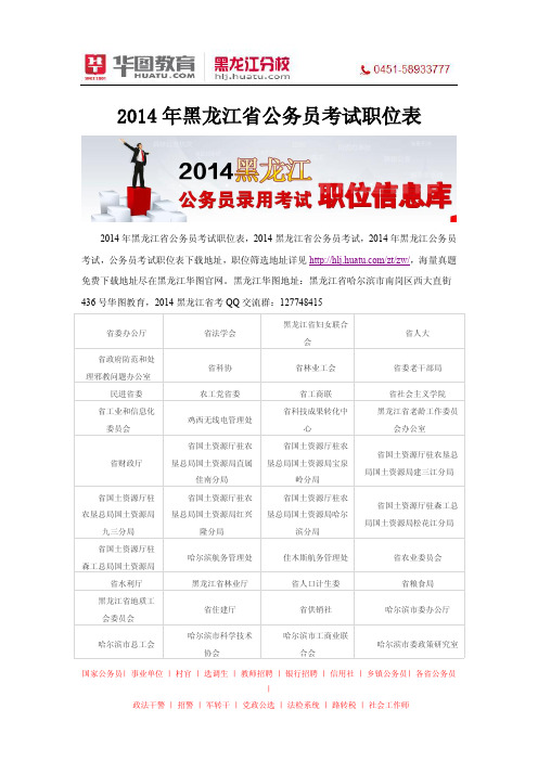 2014年黑龙江省公务员考试职位表