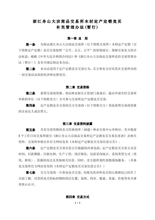 浙江舟山大宗商品交易所木材定产定销竞买