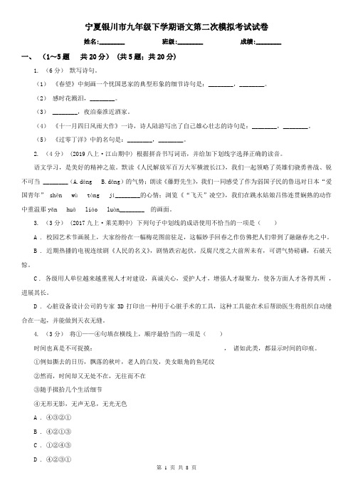 宁夏银川市九年级下学期语文第二次模拟考试试卷