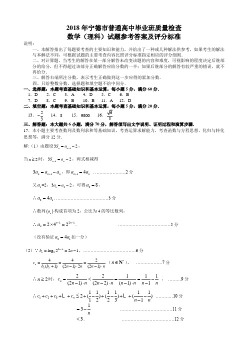 2018年宁德市普通高中毕业班第二次质量检查理科答案 