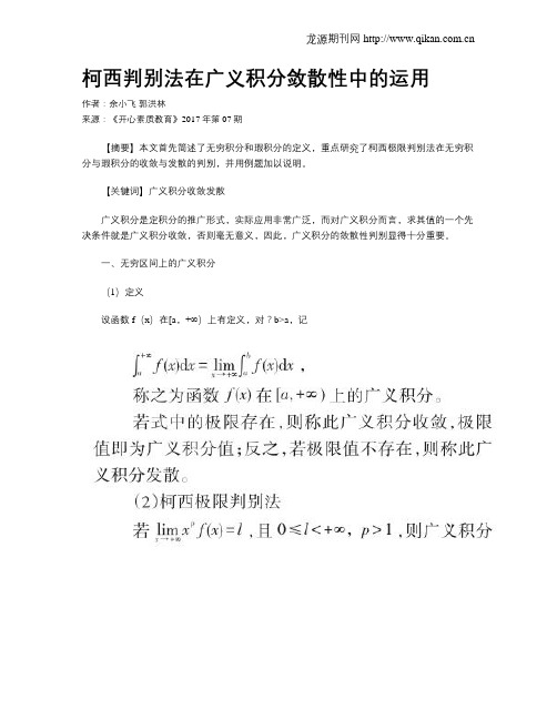 柯西判别法在广义积分敛散性中的运用