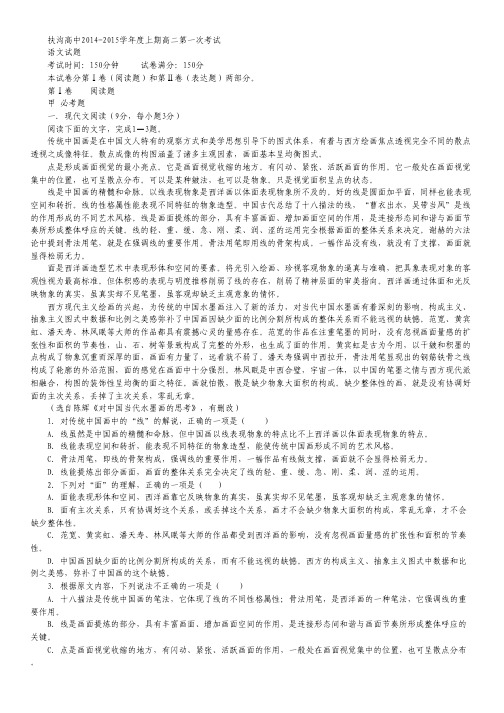 河南省扶沟县高级中学2014-2015学年高二上学期第一次考试语文试卷 Word版含答案