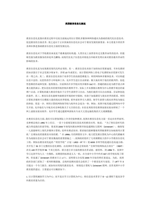 美国教育信息化概述