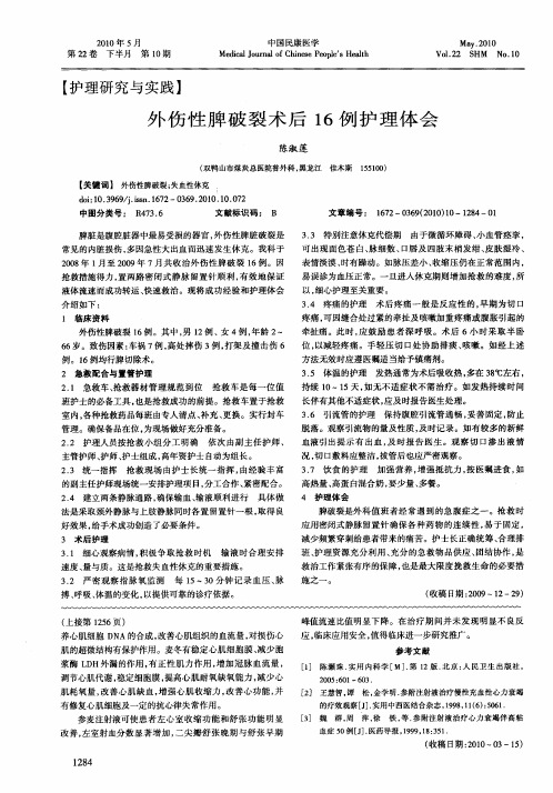 外伤性脾破裂术后16例护理体会