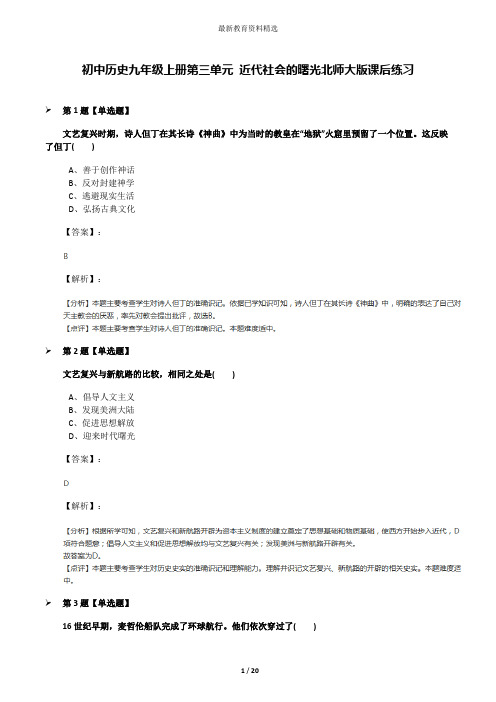 初中历史九年级上册第三单元 近代社会的曙光北师大版课后练习