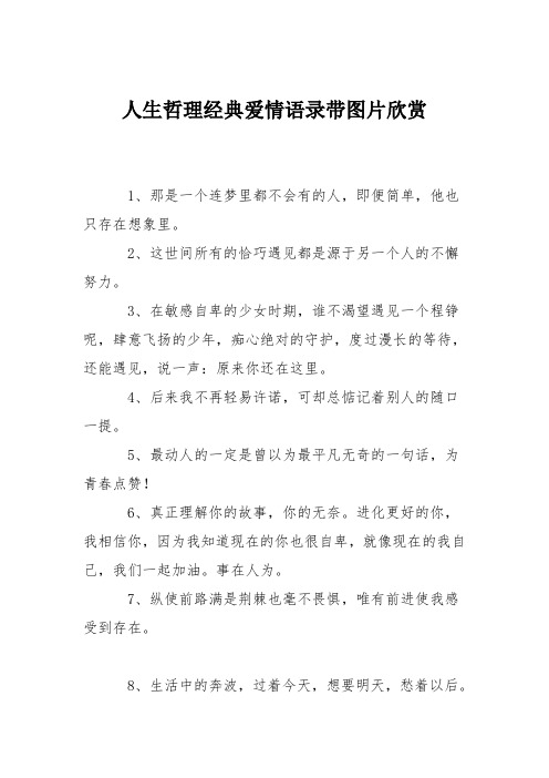 人生哲理经典爱情语录带图片欣赏