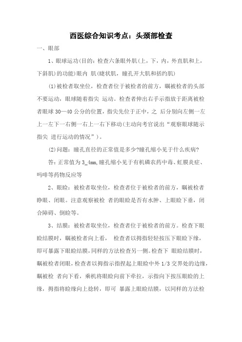 西医综合知识考点：头颈部检查