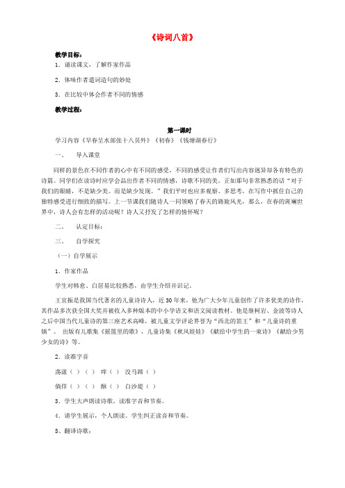 甘肃省酒泉市第三中学七年级语文下册 诗词八首教案 北师大版