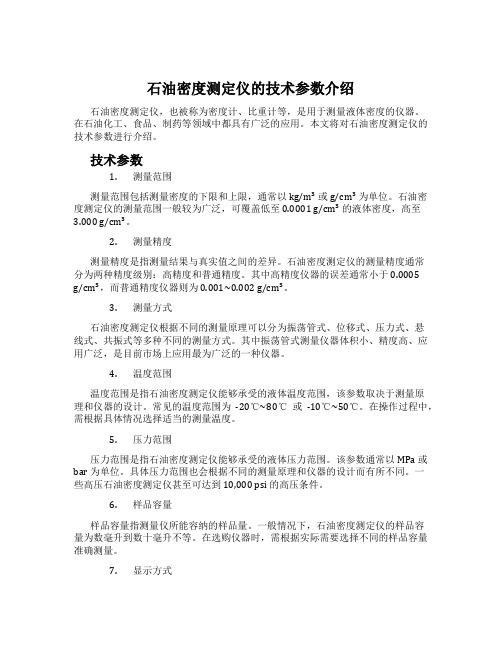 石油密度测定仪的技术参数介绍