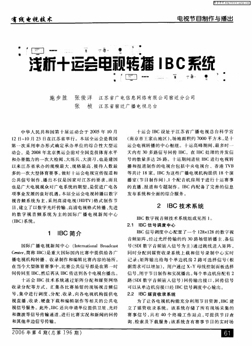 浅析十运会电视转播IBC系统