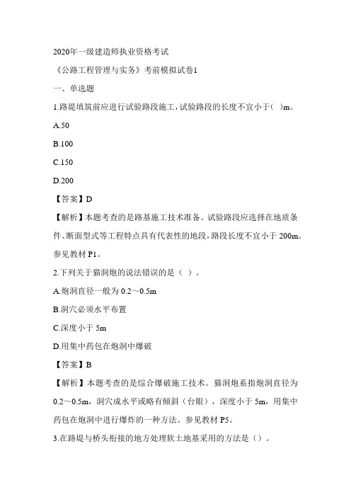 2020一建公路央企集训AB卷(答案版)
